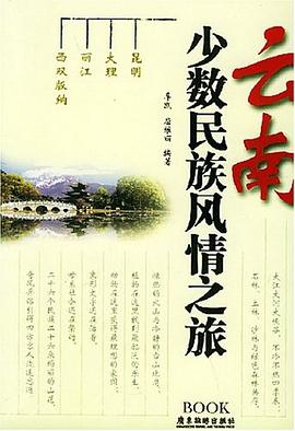 云南少数民族风情之旅 pdf epub mobi 电子书 下载