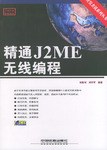精通J2ME无线编程 pdf epub mobi 电子书 下载
