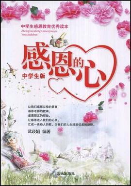 感恩的心（中学生版） pdf epub mobi 电子书 下载