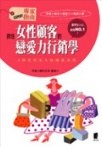 抓住女性顧客的戀愛力行銷學 pdf epub mobi 電子書 下載