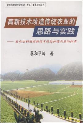 高新技術改造傳統農業的思路與實踐 pdf epub mobi 電子書 下載
