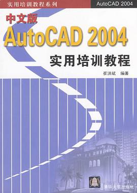 中文版AutoCAD 2004实用培训教程 pdf epub mobi 电子书 下载