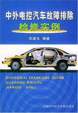 中外电控汽车故障排除检修实例 pdf epub mobi 电子书 下载