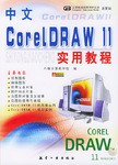 中文CorelDRAW 11实用教程 pdf epub mobi 电子书 下载