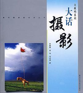 大話攝影 pdf epub mobi 電子書 下載