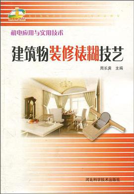 建筑物装修裱糊技艺 pdf epub mobi 电子书 下载