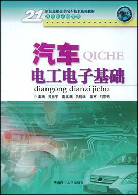汽车电工电子基础 pdf epub mobi 电子书 下载