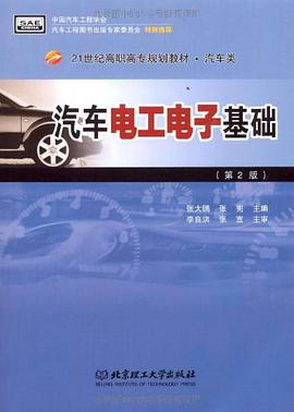 汽车电工电子基础 pdf epub mobi 电子书 下载