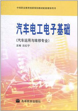 汽车电工电子基础 pdf epub mobi 下载