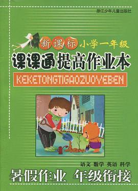 小学新课标课课通提高作业本 pdf epub mobi 电子书 下载