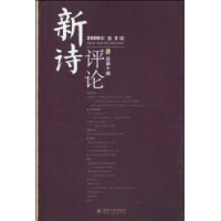 《新诗评论》2009年第2辑（总第十辑） pdf epub mobi 电子书 下载