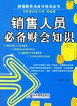 销售人员必备财会知识