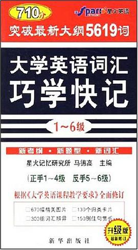 最新大学英语词汇巧学快记（1-6级） pdf epub mobi 电子书 下载