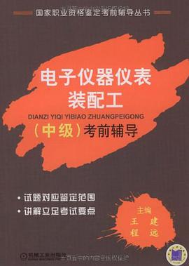 电子仪器仪表装配工（中级） pdf epub mobi 电子书 下载
