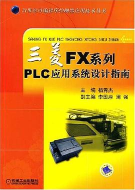 三菱FX系列PLC应用系统设计指南 pdf epub mobi 电子书 下载