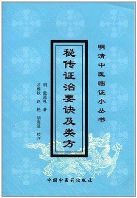秘传证治要诀及类方 pdf epub mobi 电子书 下载