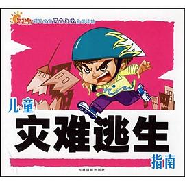 儿童灾难逃生指南 pdf epub mobi 电子书 下载