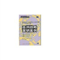 亞洲戰略營銷案例 pdf epub mobi 電子書 下載