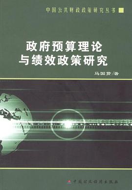 政府预算理论与绩效政策研究 pdf epub mobi 电子书 下载