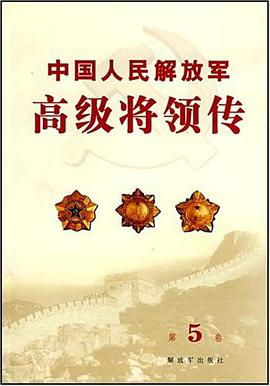 中国人民解放军高级将领传（第5卷） pdf epub mobi 电子书 下载