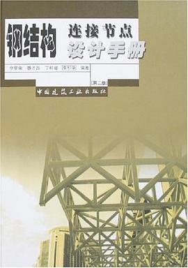 钢结构连接节点设计手册 pdf epub mobi 电子书 下载