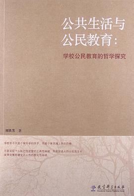 公共生活与公民教育 pdf epub mobi 电子书 下载