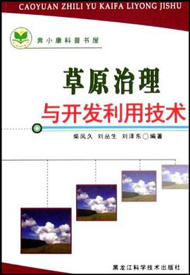草原治理与开发利用技术/奔小康科普书屋 pdf epub mobi 电子书 下载