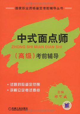 中式面点师 pdf epub mobi 电子书 下载
