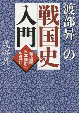 渡部昇一の戦国史入門 pdf epub mobi 电子书 下载