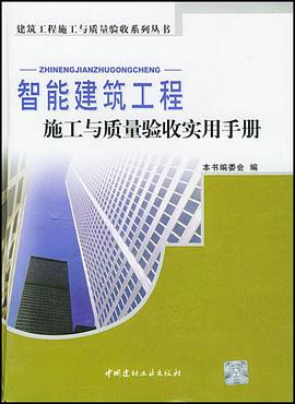 智能建筑工程施工与质量验收实用手册 pdf epub mobi 电子书 下载