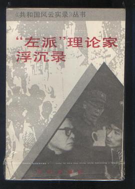 "Zuo pai" li lun jia fu chen lu (Gongheguo feng yun shi lu cong shu) (Mandarin Chinese Edition) pdf epub mobi 电子书 下载