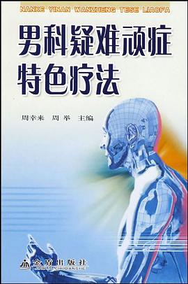 男科疑难顽症特色疗法 pdf epub mobi 电子书 下载