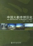 中國大都市郊區化 pdf epub mobi 電子書 下載