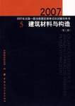 2008-建筑材料与构造-2008年全国一级注册建筑师考试培训辅导用书5