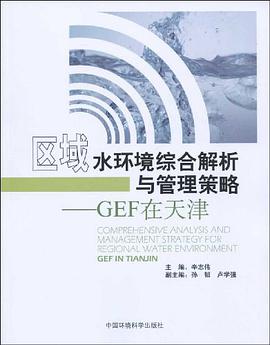 区域水环境综合解析与管理策略 pdf epub mobi 电子书 下载
