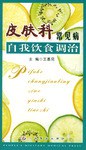 皮肤科常见病自我饮食调治 pdf epub mobi 电子书 下载