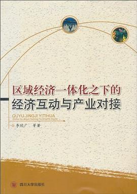 区域经济一体化之下的经济互动与产业对接 pdf epub mobi 电子书 下载
