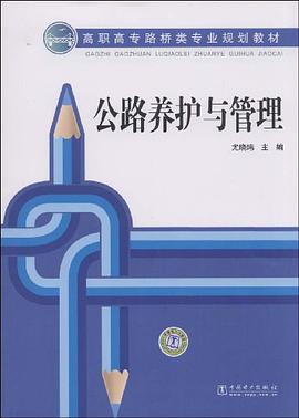 公路养护与管理 pdf epub mobi 电子书 下载