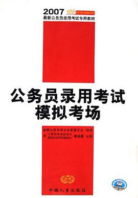 公务员录用考试模拟考场 pdf epub mobi 电子书 下载