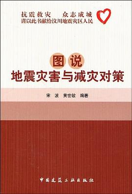 图说地震灾害与减灾对策 pdf epub mobi 电子书 下载