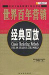 世界百年營銷經典迴放 pdf epub mobi 電子書 下載