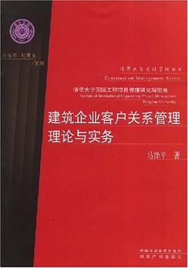 建筑企业客户关系管理理论与实务 pdf epub mobi 电子书 下载