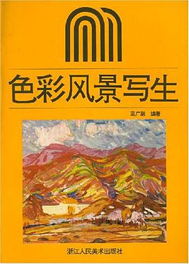 色彩风景写生 pdf epub mobi 电子书 下载
