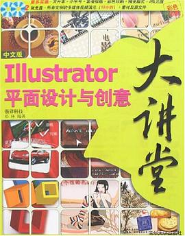 中文版Illustrator平面设计与创意大讲堂