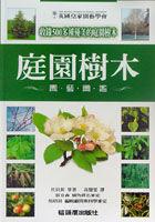 庭園樹木園藝圖鑑 pdf epub mobi 电子书 下载