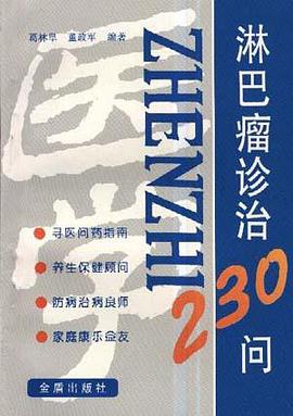 淋巴瘤诊治230问 pdf epub mobi 电子书 下载