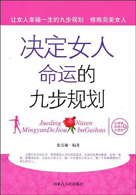 决定女人命运的九步规划 pdf epub mobi 电子书 下载