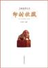 印材收藏 pdf epub mobi 電子書 下載