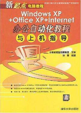 Windows XP+Office XP+Internet办公自动化教程与上机指导 pdf epub mobi 电子书 下载