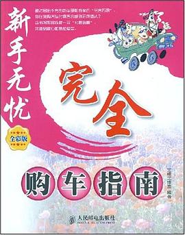 完全购车指南 pdf epub mobi 电子书 下载